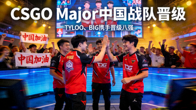 CSGO Major赛事中国战队晋级