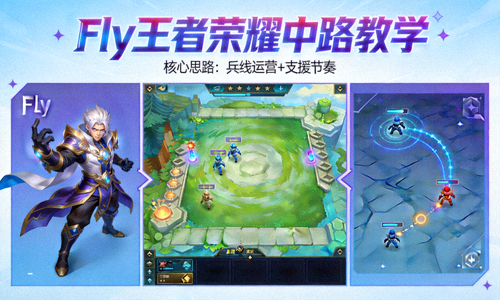 Fly王者荣耀中路教学